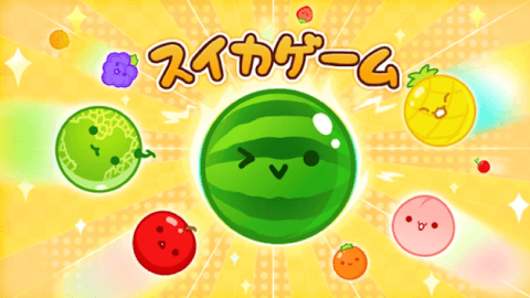スイカゲーム